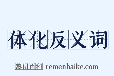 体化反义词是什么意思的图片